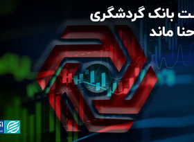 بانک گردشگری بدون مشتری ماند!