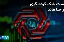 بانک گردشگری بدون مشتری ماند!