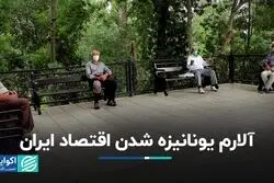 اقتصاد ایران به بلای یونان گرفتار می‌شود؟ 