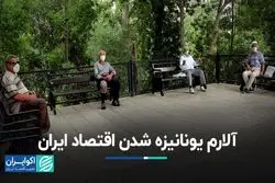 اقتصاد ایران به بلای یونان گرفتار می‌شود؟ 