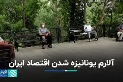 اقتصاد ایران به بلای یونان گرفتار می‌شود؟ 