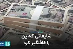 شایعاتی که ین را غافلگیر کرد