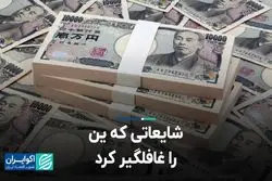 شایعاتی که ین را غافلگیر کرد