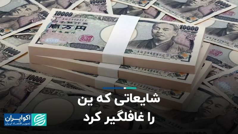 شایعاتی که ین را غافلگیر کرد