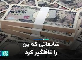 شایعاتی که ین را غافلگیر کرد