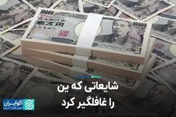 شایعاتی که ین را غافلگیر کرد