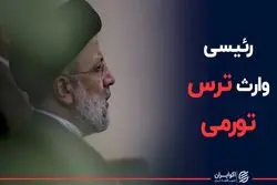 رئیسی وارث ترس تورمی 