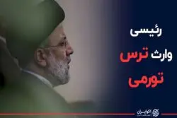 رئیسی وارث ترس تورمی 