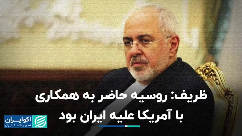 ظریف: روسیه حاضر به همکاری با آمریکا علیه ایران بود