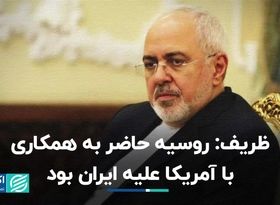 ظریف: روسیه حاضر به همکاری با آمریکا علیه ایران بود