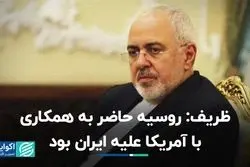 ظریف: روسیه حاضر به همکاری با آمریکا علیه ایران بود