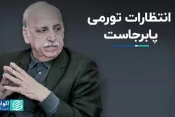 حسین عبده تبریزی: انتظارات تورمی پابرجاست