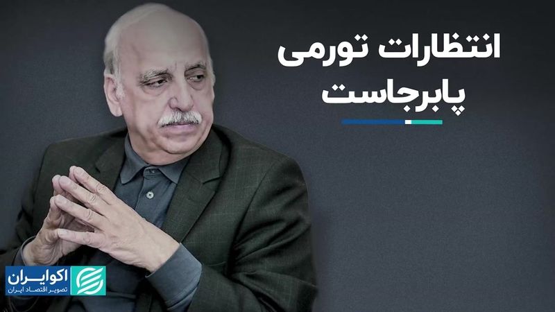 حسین عبده تبریزی: انتظارات تورمی پابرجاست