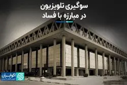 سوگیری تلویزیون در مبارزه با فساد