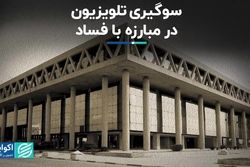 سوگیری تلویزیون در مبارزه با فساد