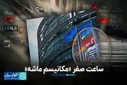 ساعت صفر «مکانیسم ماشه»