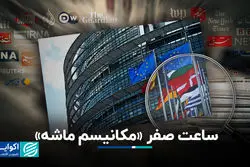 ساعت صفر «مکانیسم ماشه»