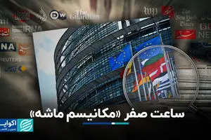 ساعت صفر «مکانیسم ماشه»