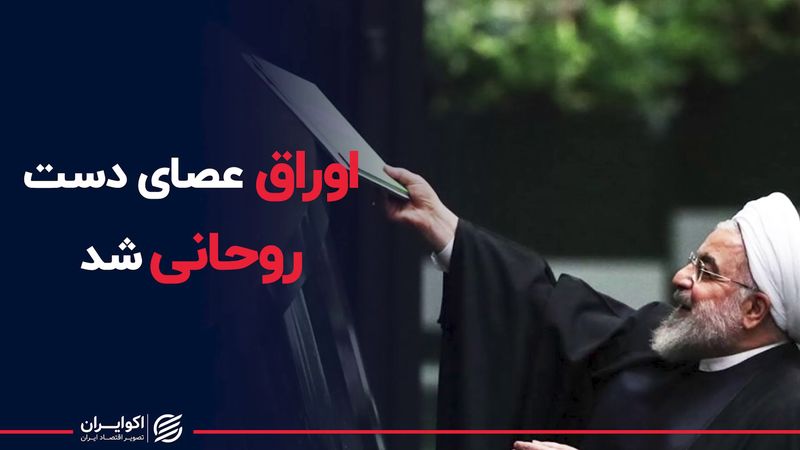 اوراق عصای دست روحانی شد