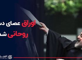 اوراق عصای دست روحانی شد