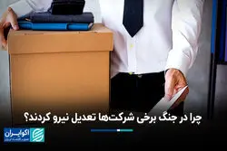 چرا در جنگ برخی شرکت‌ها تعدیل نیرو کردند؟