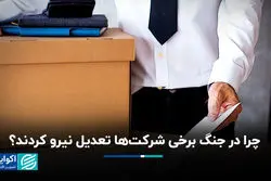 چرا در جنگ برخی شرکت‌ها تعدیل نیرو کردند؟