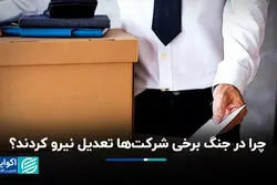 چرا در جنگ برخی شرکت‌ها تعدیل نیرو کردند؟