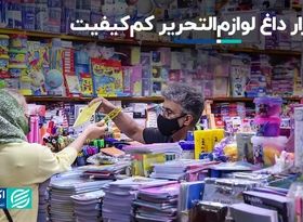 بازار داغ لوازم‌التحریر کم‌کیفیت 