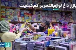 بازار داغ لوازم‌التحریر کم‌کیفیت 