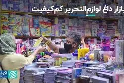 بازار داغ لوازم‌التحریر کم‌کیفیت 