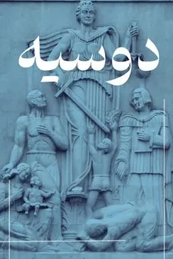 دوسیه