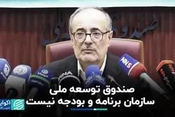 صندوق توسعه ملی، سازمان برنامه و بودجه نیست