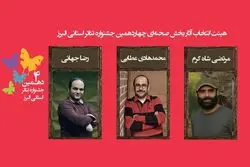 اسامی نمایش‌های رسیده به مرحله نهایی چهاردهمین جشنواره تئاتر البرز