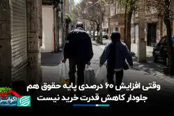 وقتی افزایش ۶۰ درصدی پایه حقوق هم جلودار کاهش قدرت خرید نیست
