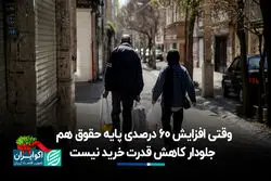 وقتی افزایش ۶۰ درصدی پایه حقوق هم جلودار کاهش قدرت خرید نیست
