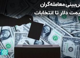 پیش‌بینی معامله‌گران از قیمت دلار تا انتخابات