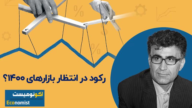 رکود در انتظار بازارهای ۱۴۰۰ ؟