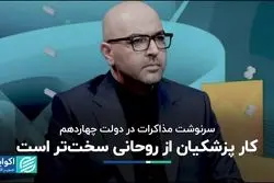 شرایط بین‌المللی برای پزشکیان از شرایط زمان روحانی دشوارتر است