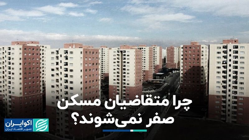 چرا متقاضیان مسکن صفر نمی‌شوند؟