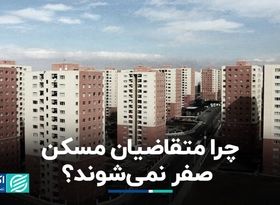 چرا متقاضیان مسکن صفر نمی‌شوند؟