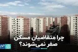 چرا متقاضیان مسکن صفر نمی‌شوند؟