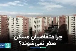 چرا متقاضیان مسکن صفر نمی‌شوند؟