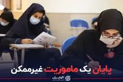 کنکور؛ پایان یک ماموریت غیرممکن