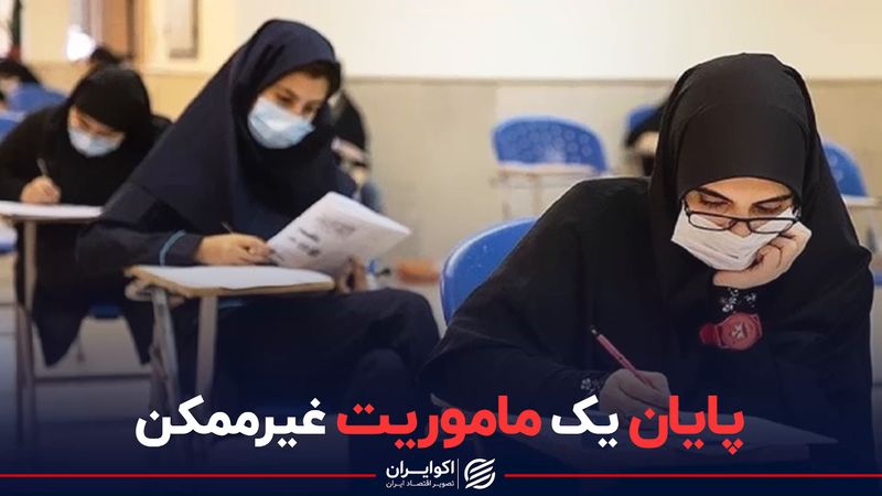 کنکور؛ پایان یک ماموریت غیرممکن