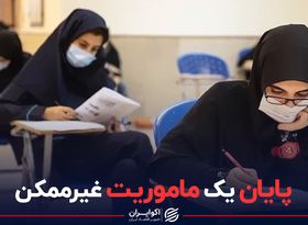 کنکور؛ پایان یک ماموریت غیرممکن