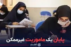 کنکور؛ پایان یک ماموریت غیرممکن