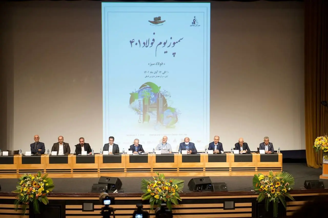 بیست و چهارمین سمپوزیم فولاد آغاز به کار کرد