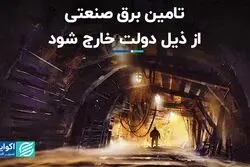 تامین برق صنعتی از ذیل دولت خارج شود