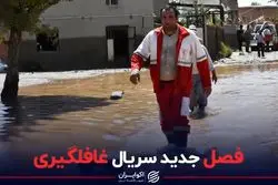 فصل جدید سریال غافلگیری