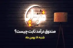 صندوق درآمد ثابت چیست؟

